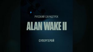 Mougleta — Superhero на русском (Супергерой)