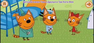 Три Кота Мультфильм Игра Прививка