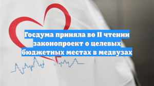 Госдума приняла во II чтении законопроект о целевых бюджетных местах в медвузах
