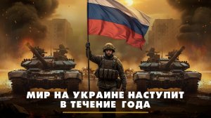 Мир на Украине наступит в течение года | ЧТО БУДЕТ | 30.10.2025