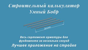 Весь сортамент арматуры для фундамента.  Умный Бобр . Ссылка в описании. #фундамент #стройка