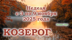 КОЗЕРОГ | ТАРО прогноз на неделю с 3 по 9 ноября 2025 года