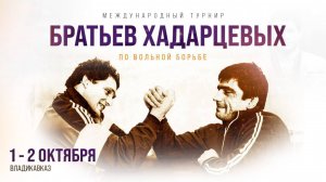 Второй международный турнир по вольной борьбе братьев Хадарцевых 2025 год (финал)