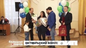 ОКТЯБРЬСКИЙ БОНУС. Большой город 30/10/2025