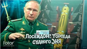 💥НАТО В УЖАСЕ!!!  ЯО «Посейдон» Путина — оружие судного дня! Уничтожит 80% ВПК США Реакция Запада