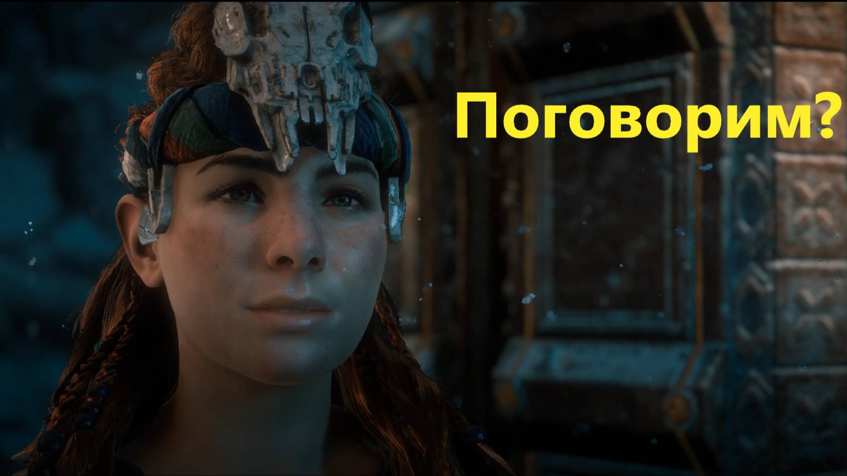 Horizon Zero Dawn Поговорим?