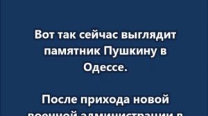 Вот так сейчас выглядит памятник Пушкину в Одессе