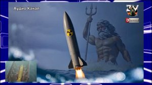 «Вызовет цунами и смоет США»: комплекс «Посейдон» сможет одним залпом выводить страны из войны
