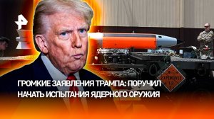 Шокирующие новости от Трампа: приказ о ядерных испытаниях в США связан с успехом МО РФ