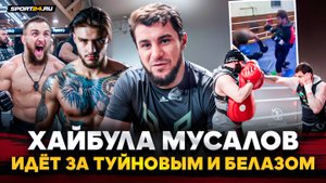САМЫЙ УСТРАШАЮЩИЙ КУЛАЧНИК СТРАНЫ / Туйнов, Белаз, НОКАУТ на тренировке, HARDCORE / ХАЙБУЛА МУСАЛОВ