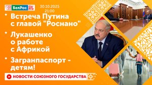 Встреча Путина с главой "Роснано" / Лукашенко о работе с Африкой / Загранпаспорт - детям!