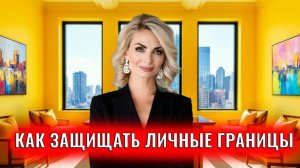 Три психологические практики: как защищать личные границы