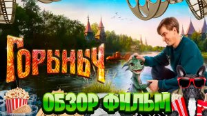 Обзор фильм по Горыныч