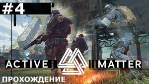 ИГРАЕМ В ACTIVE MATTER | #4 ПРИШЛИ, УВИДЕЛИ, ОТКИСЛИ