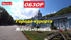 Железноводск 2 обзор источников идем на гору железная