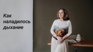 Как наладили дыхание