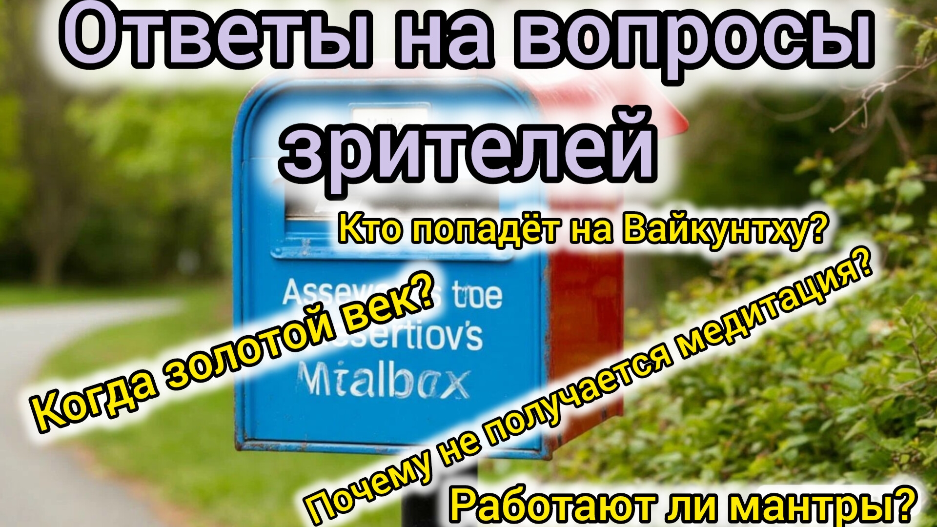 Работают ли мантры?Золотой век и многое другое.Ответы на вопросы зрителей.
