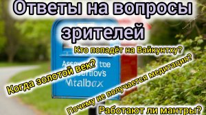 Работают ли мантры?Золотой век и многое другое.Ответы на вопросы зрителей.