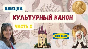 Швеция: культурный канон, часть 2