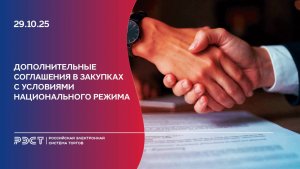 Дополнительные соглашения в закупках с условиями национального режима