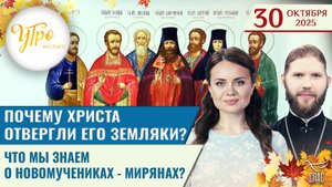 Почему Христа отвергли его земляки? / Что мы знаем о новомучениках - мирянах? / Утро на СПАСЕ