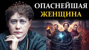 Почему учёные и церковь ОБЪЕДИНИЛИСЬ, чтобы уничтожить Елену Блаватскую? | Сознание вне границ