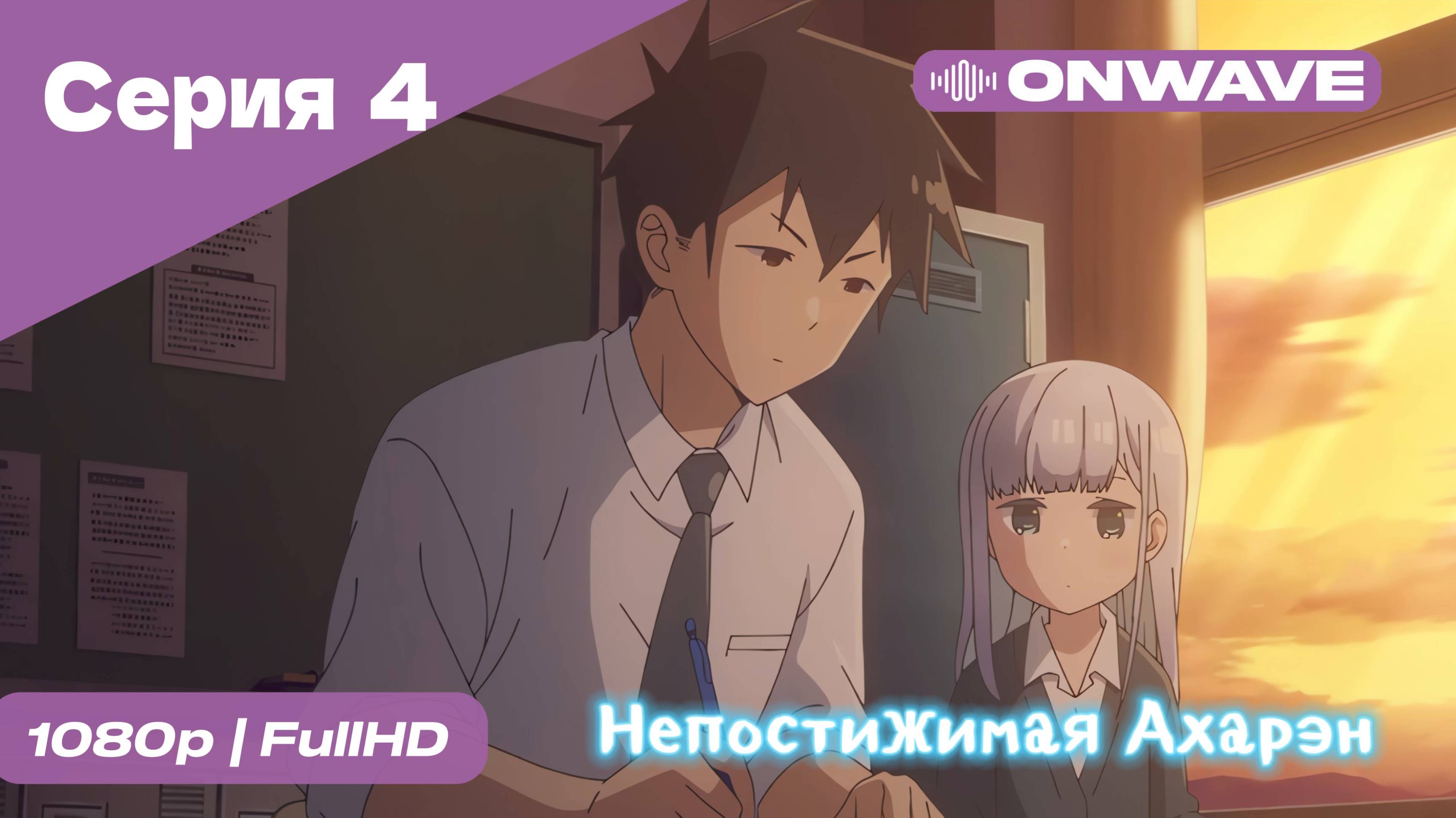 Непостижимая Ахарэн - 4 Серия  [OnWave]