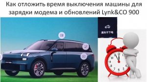 Как отложить время выключения машины для зарядки модема  и обновлений Lynk&CO 900