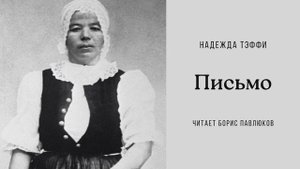 Надежда Тэффи "Письмо"