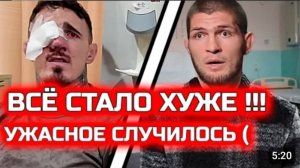 СРОЧНО Ужасные новости Все стало хуже с Томом Аспиналлом Хабиб Нурмагомедов том аспиналл юфс