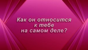 Как он относится к тебе на самом деле? Таро Гадание Расклад