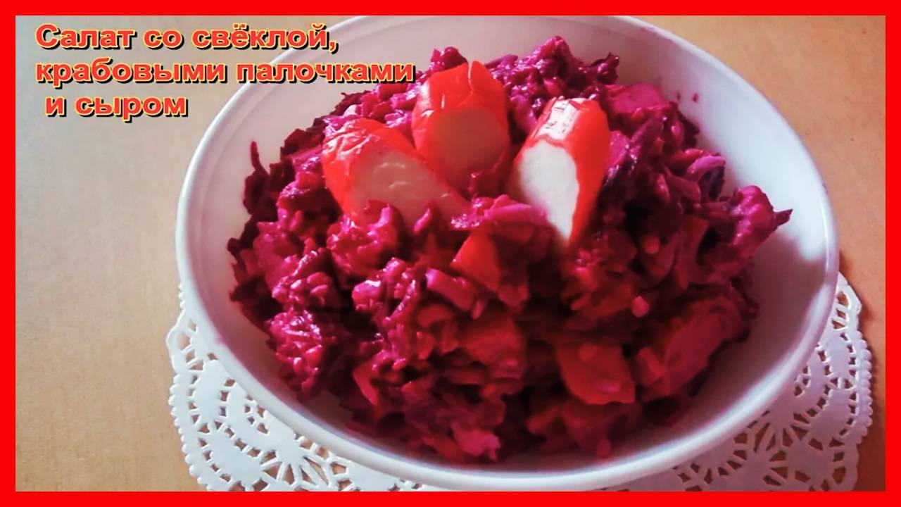 Салат со свёклой, крабовыми палочками и сыром