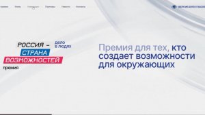 Более 60 колымчан подали заявки на премию «Россия – страна возможностей» (18+)