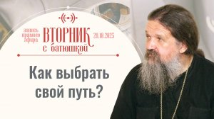 Вот в чём наша главная проблема! Вторник с батюшкой. Беседа с прот. Андреем Лемешонком 28.10.2025