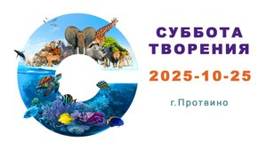 Суббота Творения 25.10.2025 г.