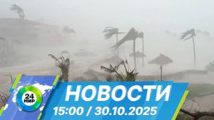 Новости 15:00 от 30.10.2025