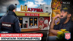 ПОЛИЦИЯ ОПЕЧАТАЛА ШАУРМИЧНУЮ С НАРУШЕНИЯМИ | Повторный мониторинг в Кургане
