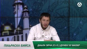 П1аьраска бийса.  Даьла элча (с.1.с.) дунен чу валар