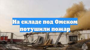 На складе под Омском потушили пожар