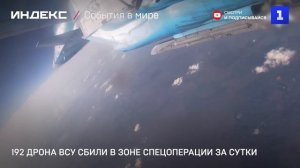 192 дрона ВСУ сбили в зоне спецоперации за сутки