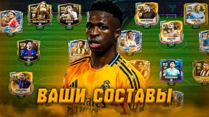 ПОГНАЛИ! ОЦЕНКА ВАШИХ СОСТАВОВ в FC MOBILE 26! (FIFA MOBILE)