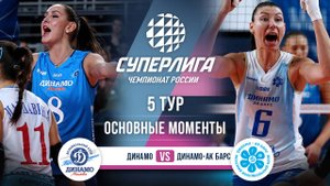 Динамо - Динамо-Ак Барс | 5 тур | Основные моменты | Суперлига 2025-2026