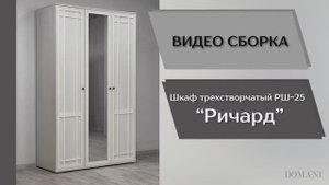 Видео сборка. Спальня Ричард. Шкаф 3-х створчатый РШ-25.