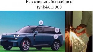 Как открыть бензобак на Lynk&CO 900
