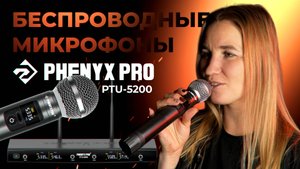 Отличные беспроводные микрофоны Phenyx Pro PTU-5200-4H. Обзор радиосистемы.