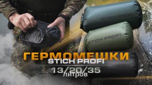 Гермомешки STICH PROFI 15/20/35 литров