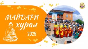 МАЙДАРИ ХУРАЛ