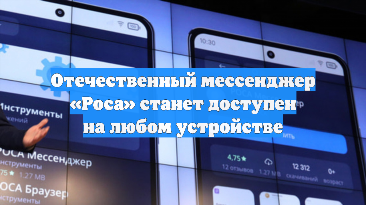 Отечественный мессенджер «Роса» станет доступен на любом устройстве