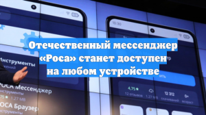 Отечественный мессенджер «Роса» станет доступен на любом устройстве