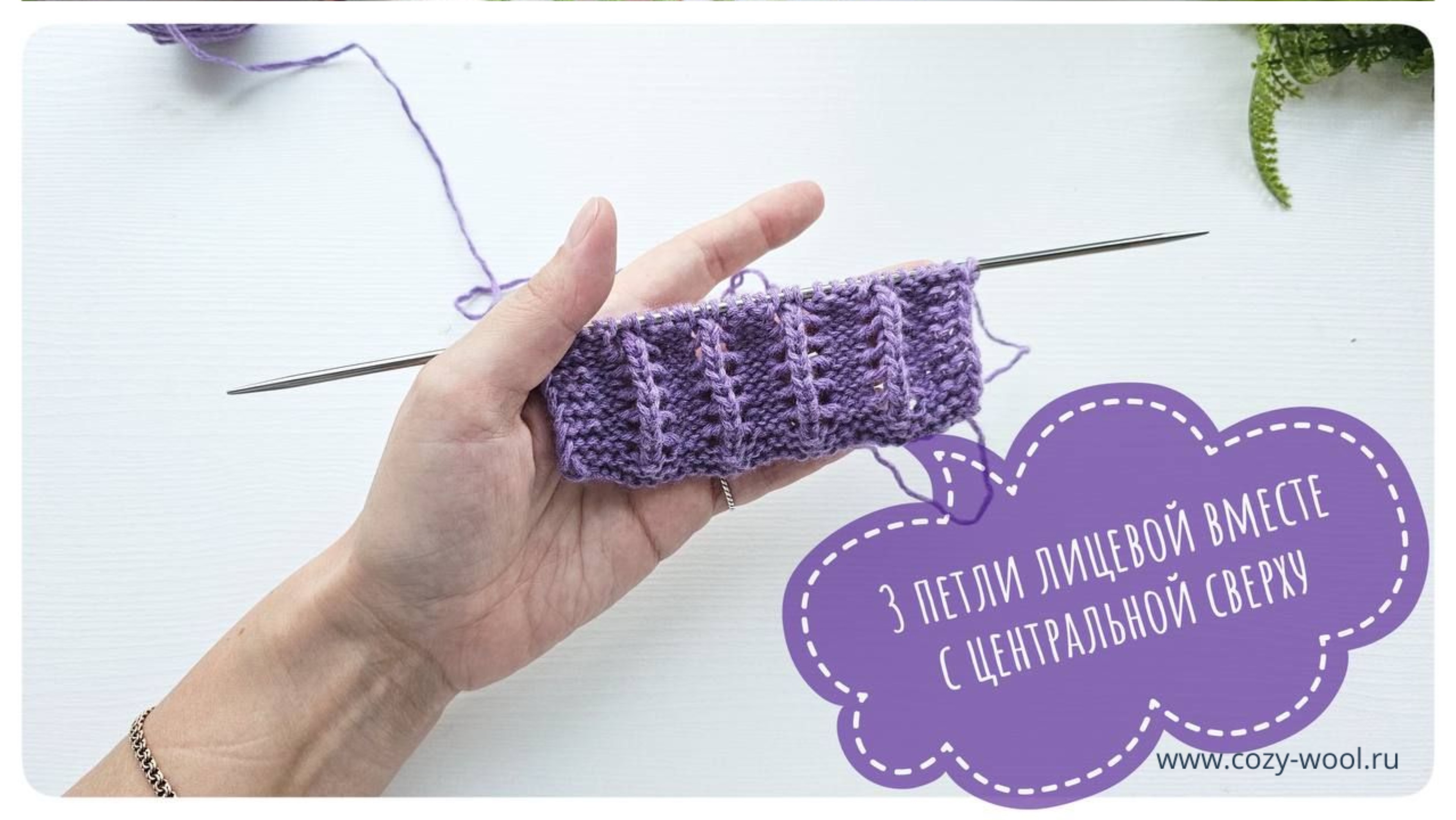 Как провязать 3 петли вместе лицевой с центральной сверху. смотреть онлайн